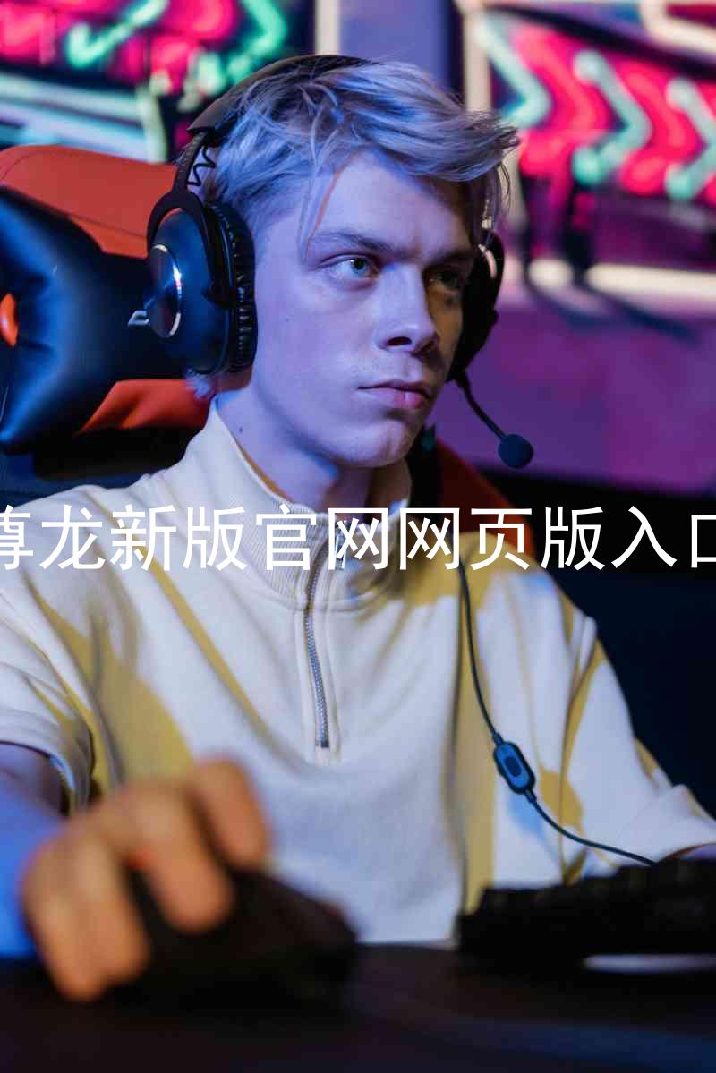 尊龙新版官网网页版入口