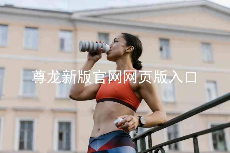 尊龙新版官网网页版入口