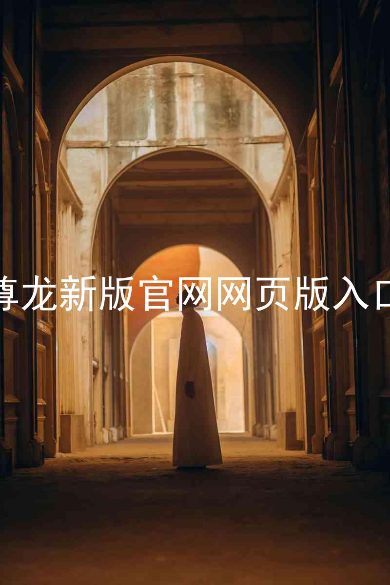 尊龙新版官网网页版入口