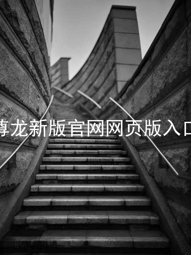尊龙新版官网网页版入口