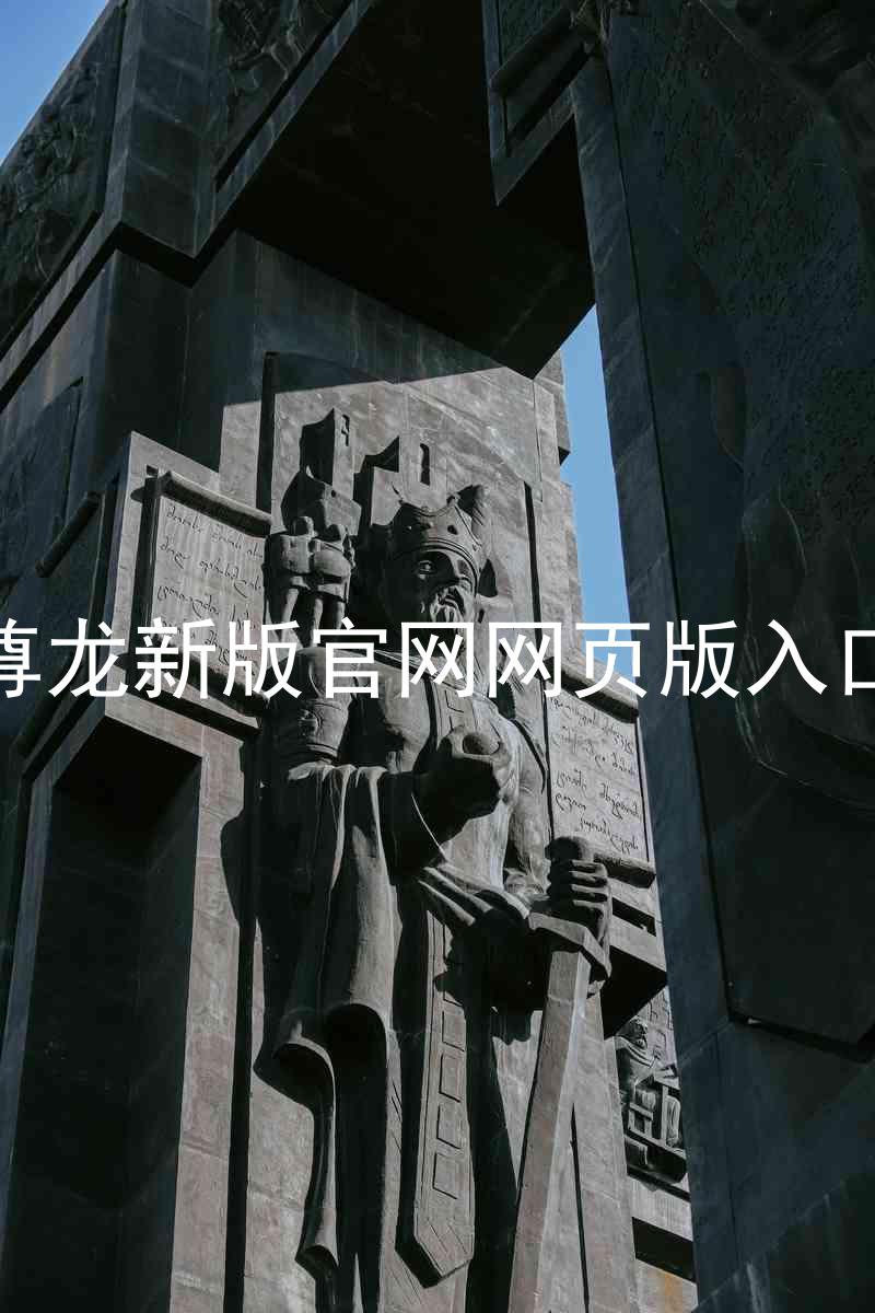 尊龙新版官网网页版入口