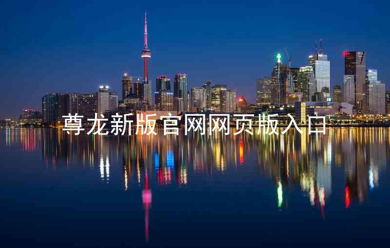 尊龙新版官网网页版入口