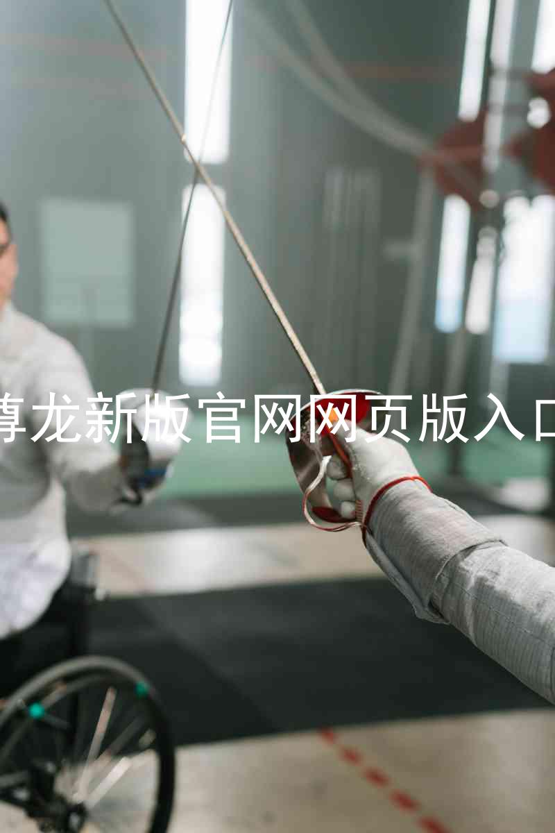 尊龙新版官网网页版入口