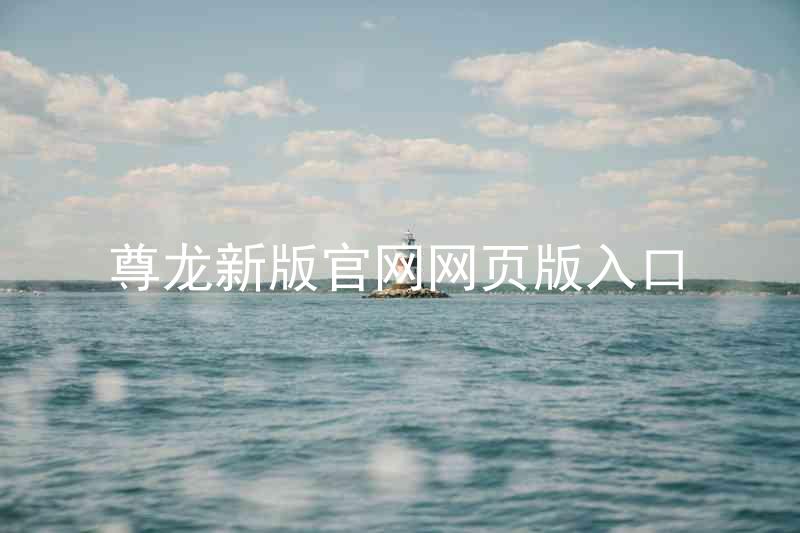 尊龙新版官网网页版入口