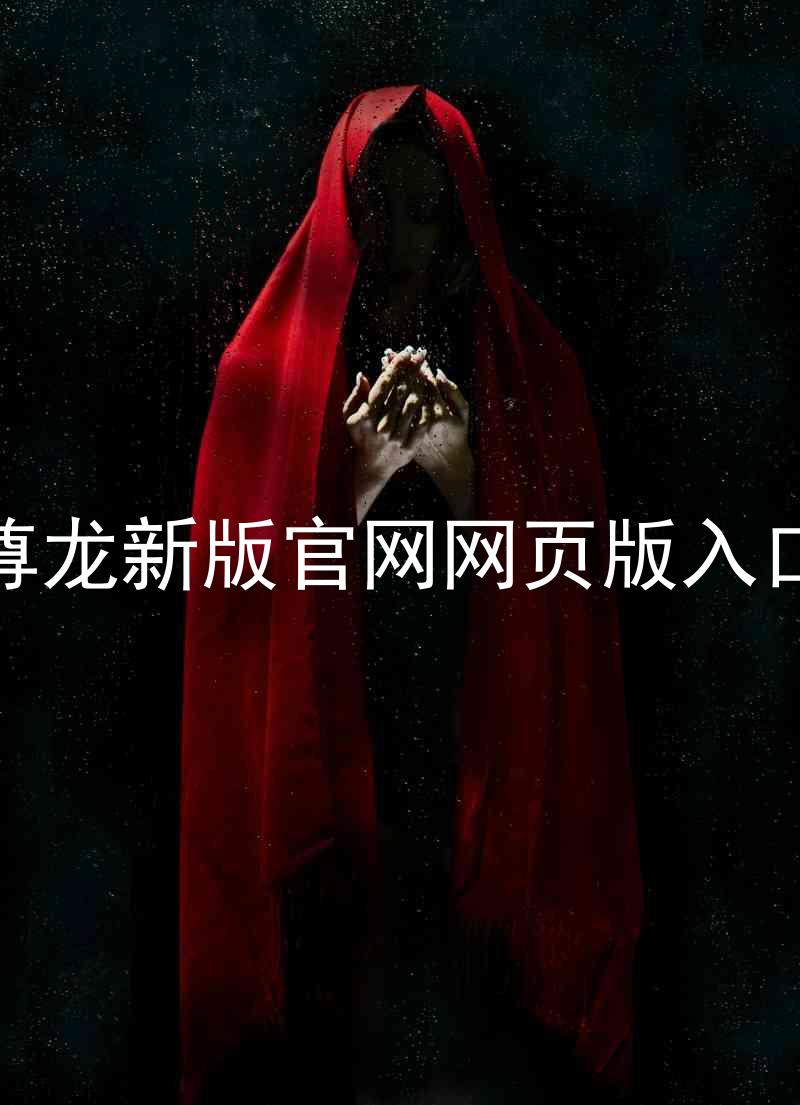 尊龙新版官网网页版入口