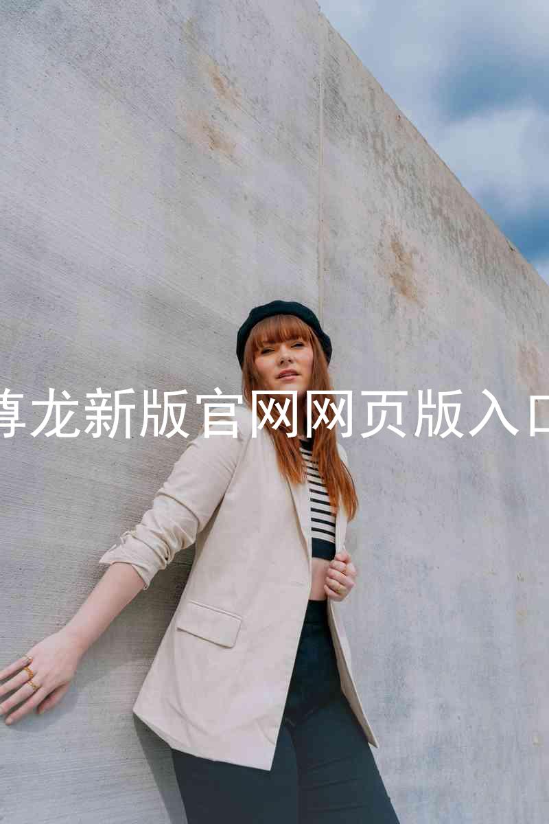 尊龙新版官网网页版入口