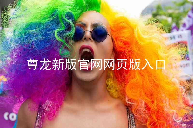 尊龙新版官网网页版入口