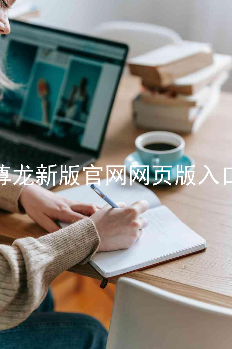 尊龙新版官网网页版入口