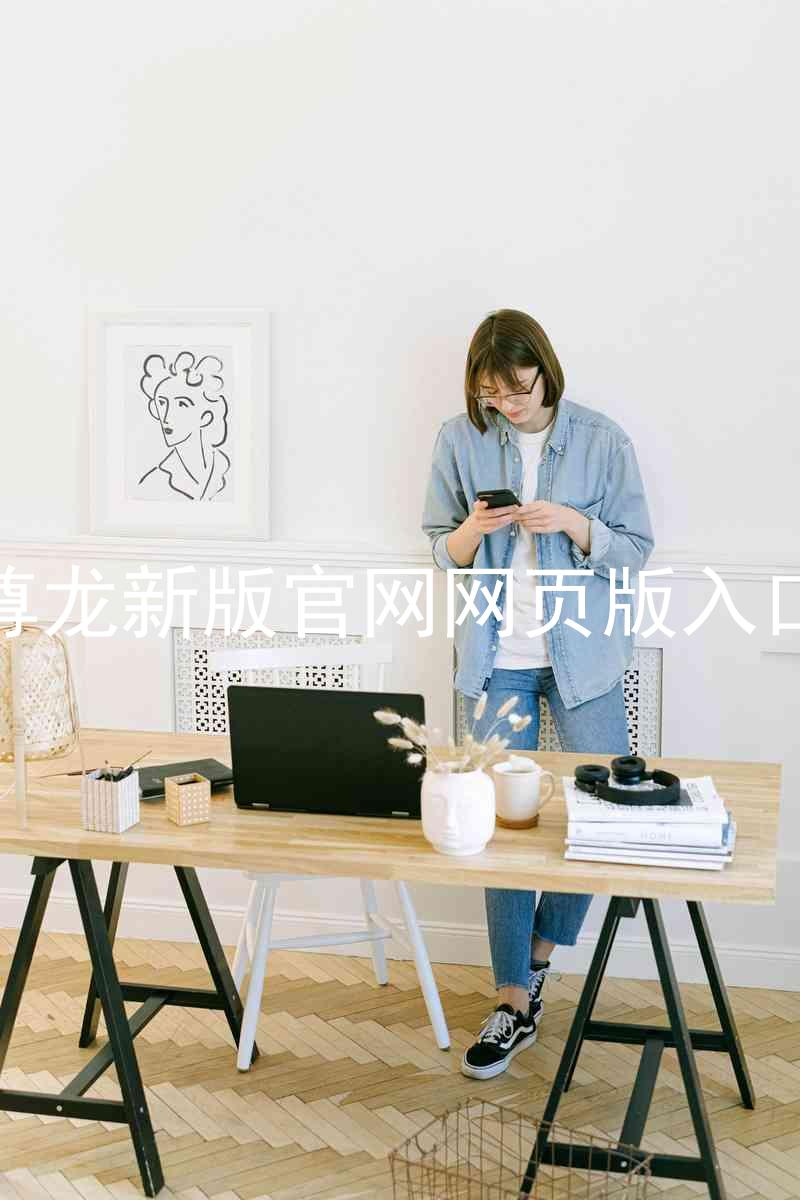 尊龙新版官网网页版入口