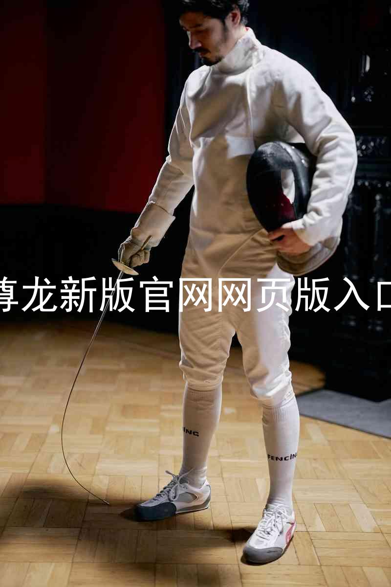 尊龙新版官网网页版入口