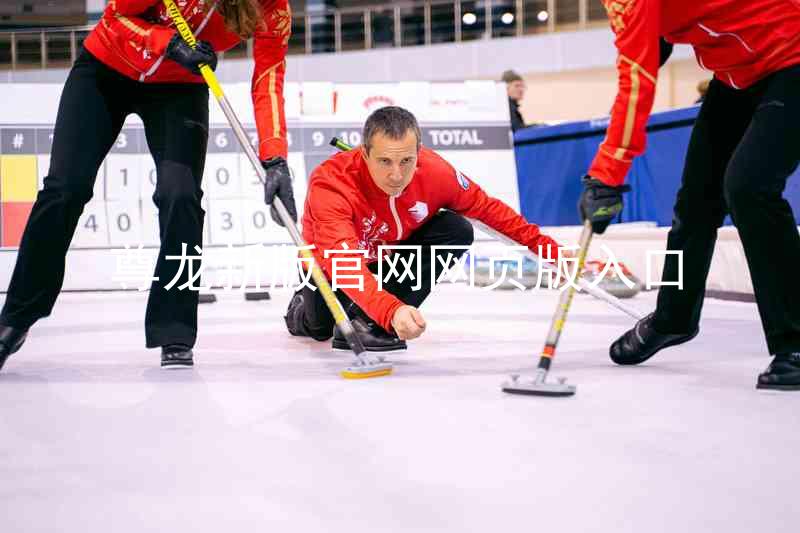 尊龙新版官网网页版入口
