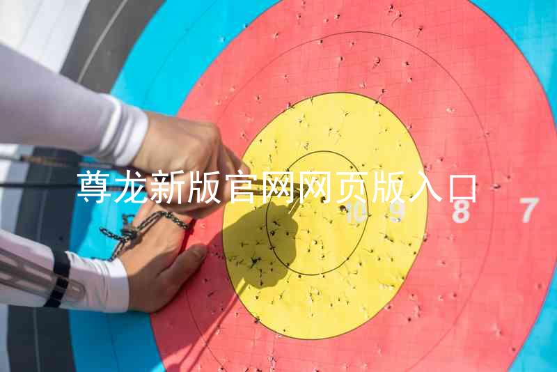 尊龙新版官网网页版入口
