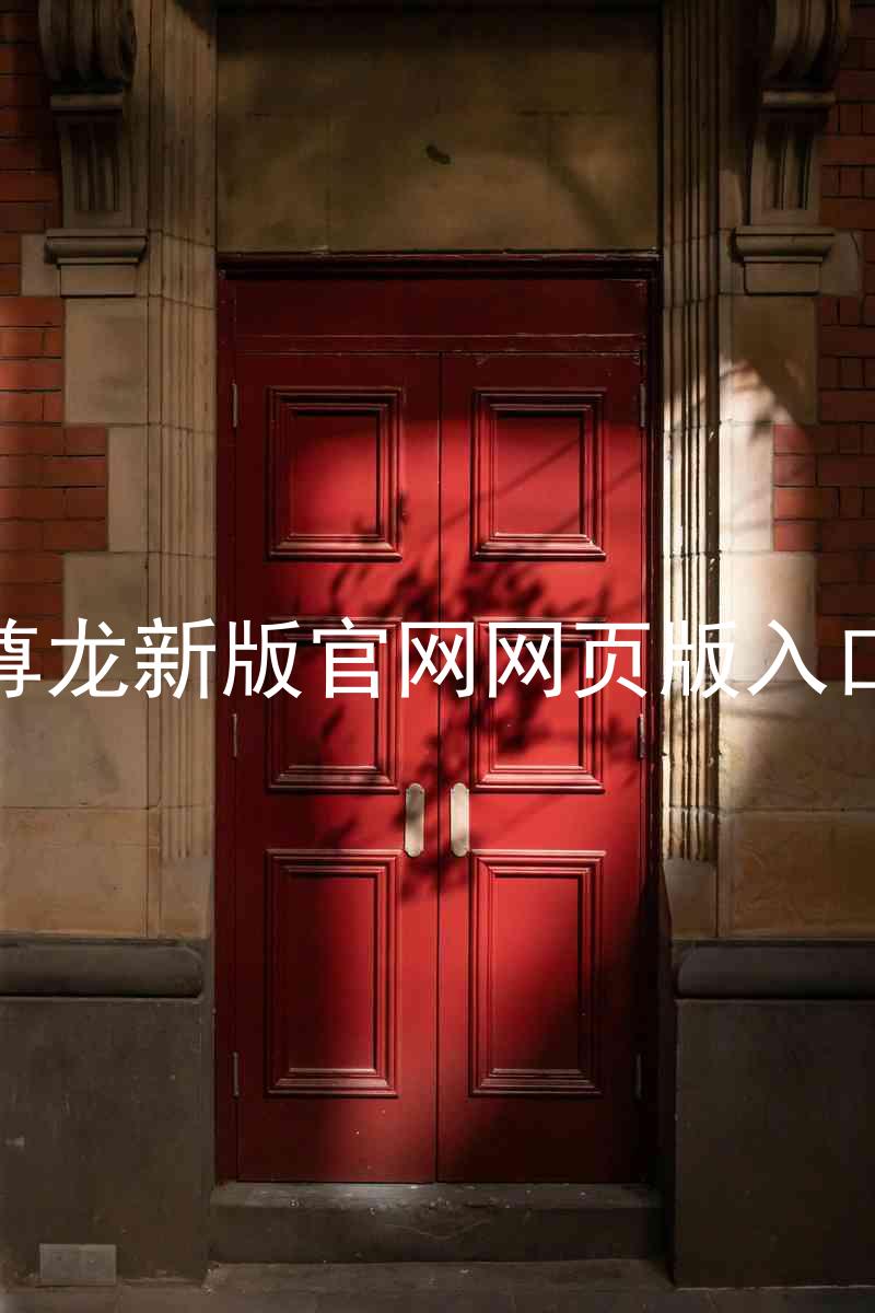 尊龙新版官网网页版入口