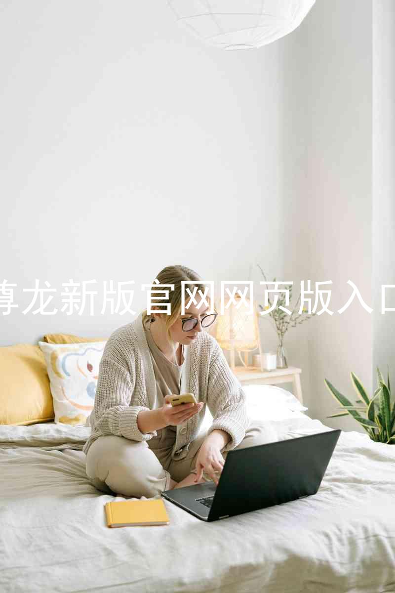 尊龙新版官网网页版入口