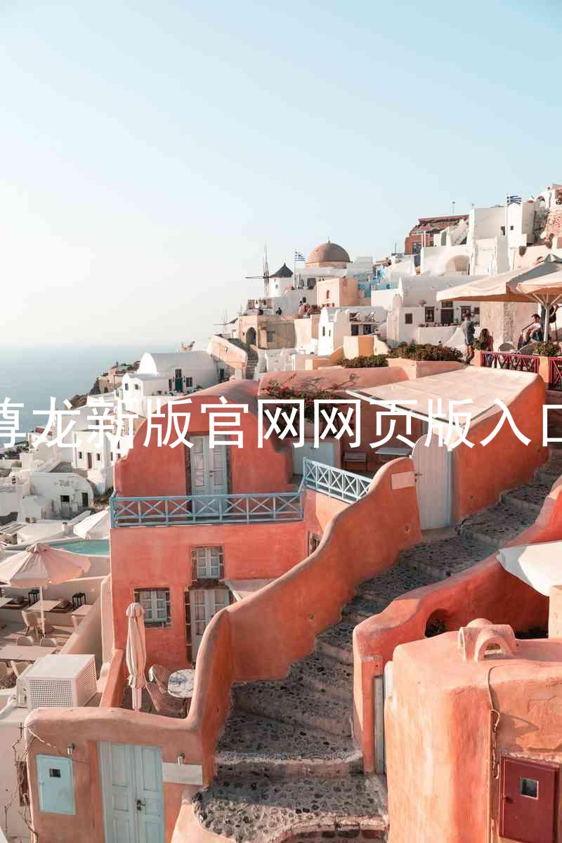 尊龙新版官网网页版入口