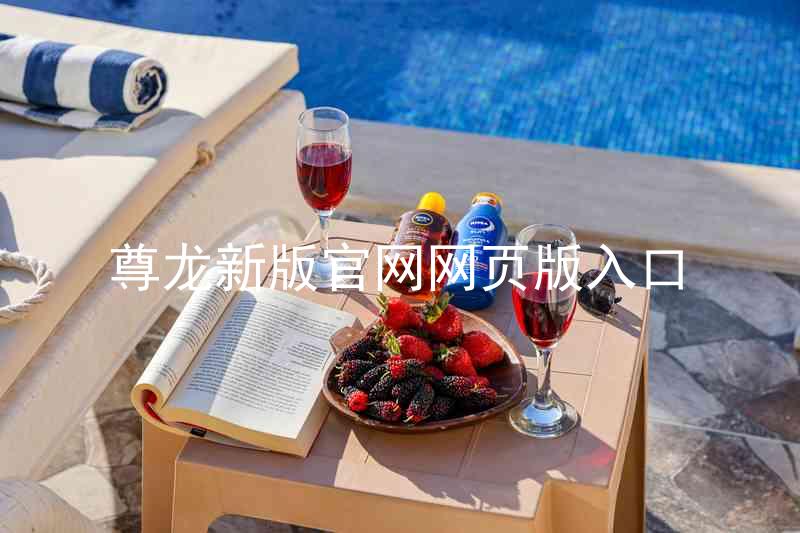 尊龙新版官网网页版入口